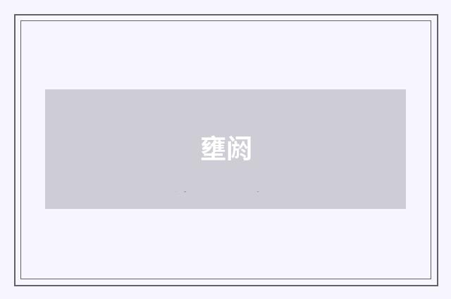 壅阏