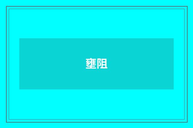 壅阻