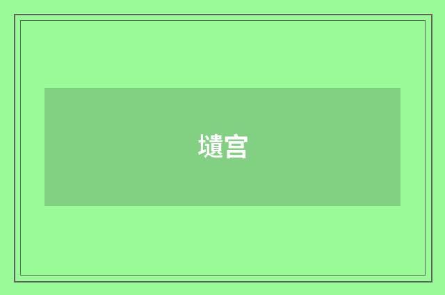 壝宫
