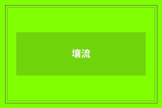 壤流
