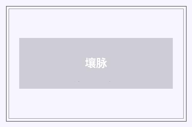 壤脉