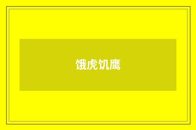 饿虎饥鹰