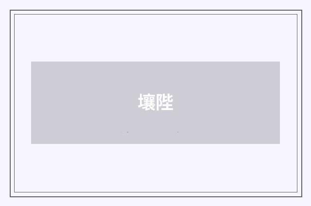 壤陛
