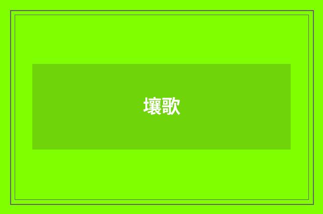 壤歌