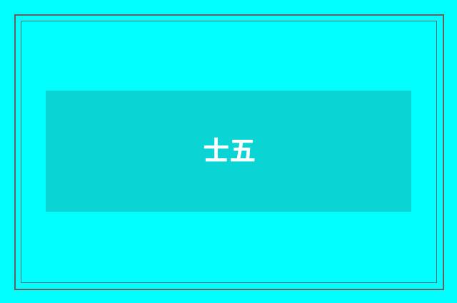 士五