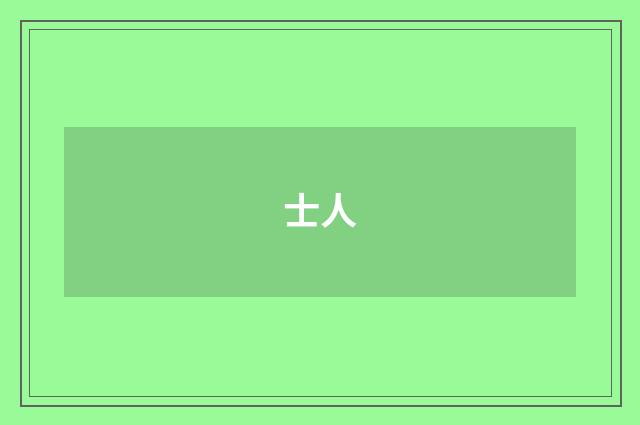 士人