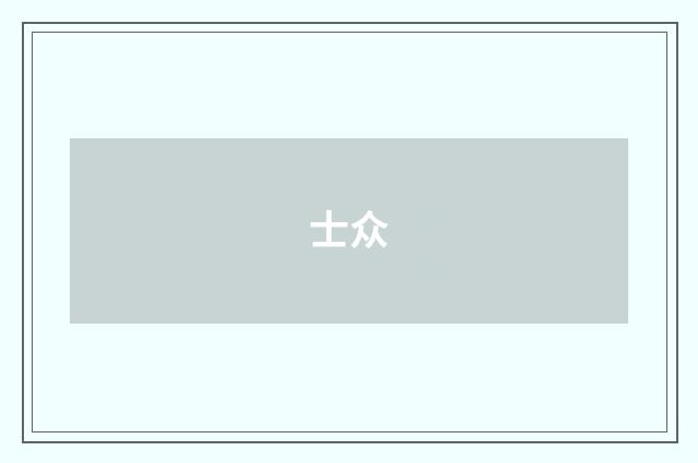 士众