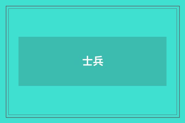 士兵