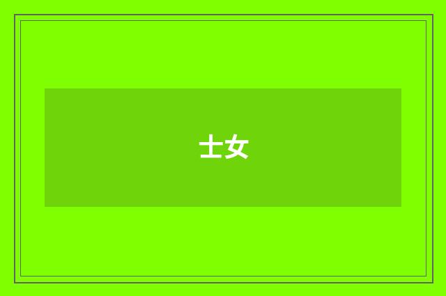 士女