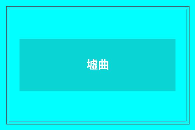 墟曲