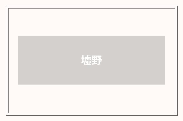墟野