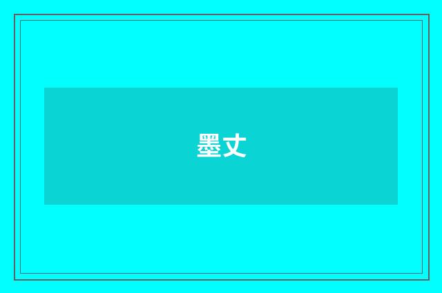 墨丈