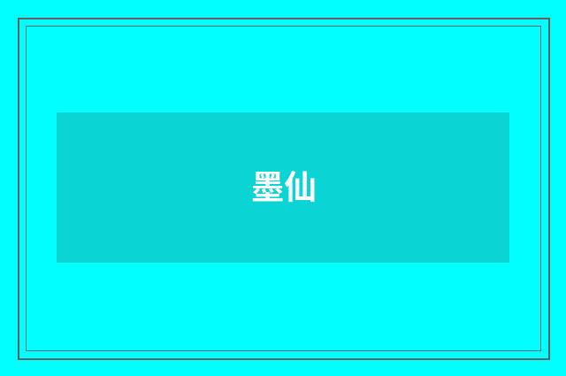 墨仙