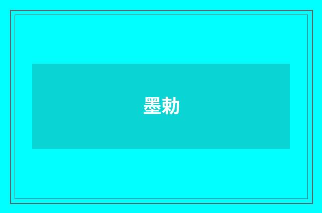 墨勅