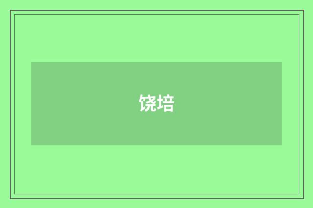 饶培