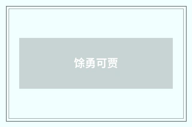 馀勇可贾