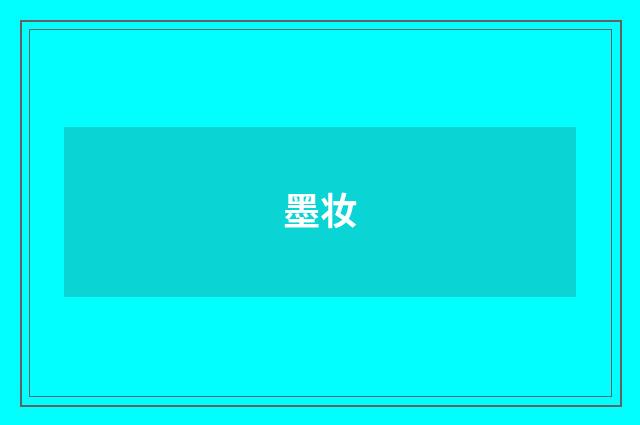 墨妆