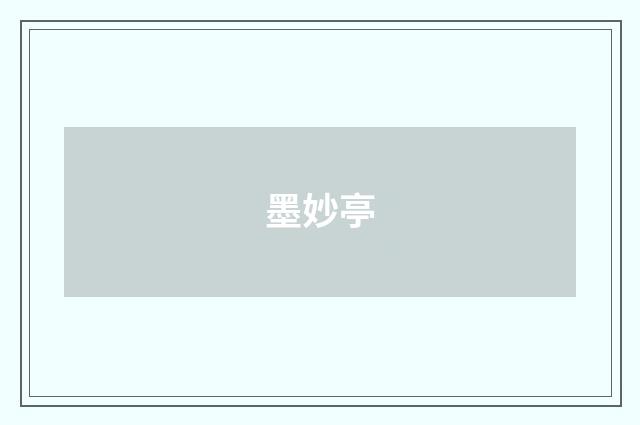墨妙亭