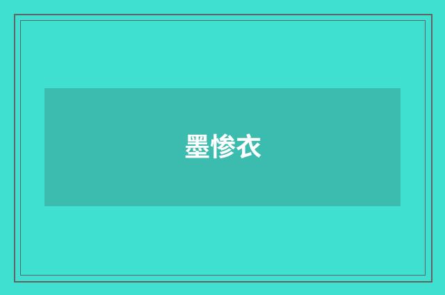 墨惨衣
