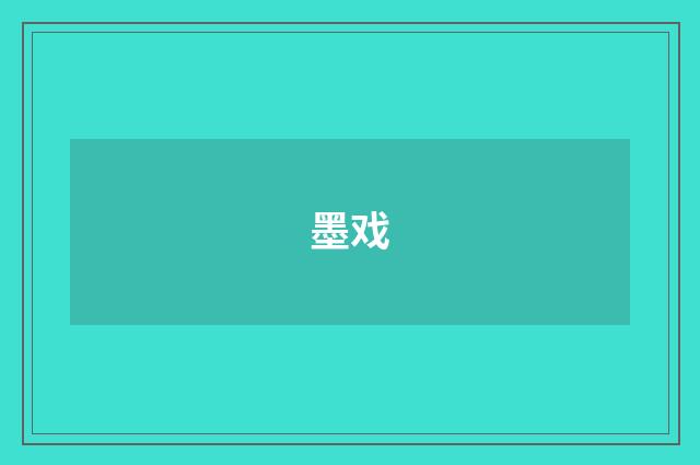 墨戏