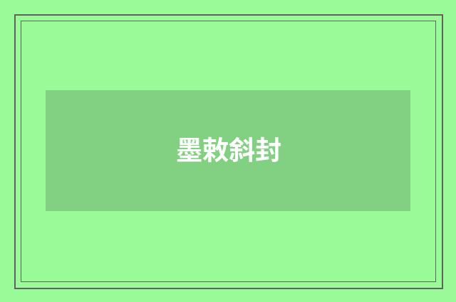 墨敕斜封