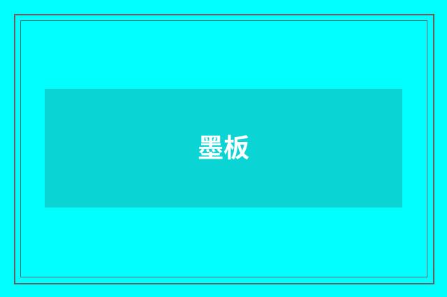 墨板