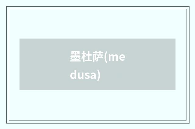 墨杜萨(medusa)