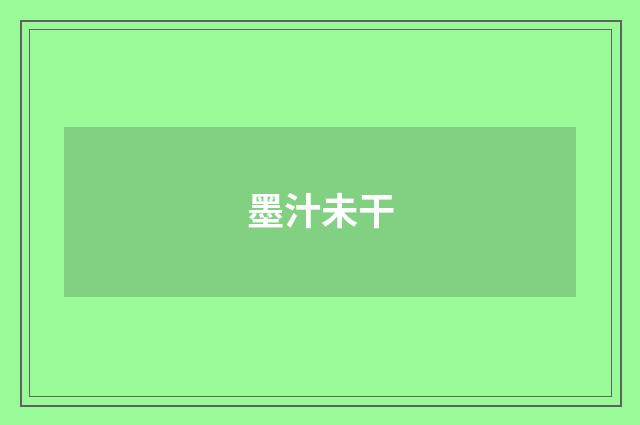 墨汁未干