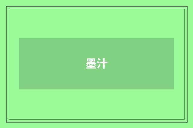 墨汁