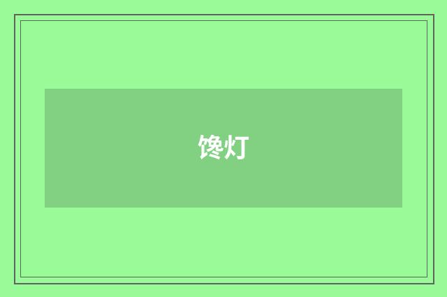 馋灯
