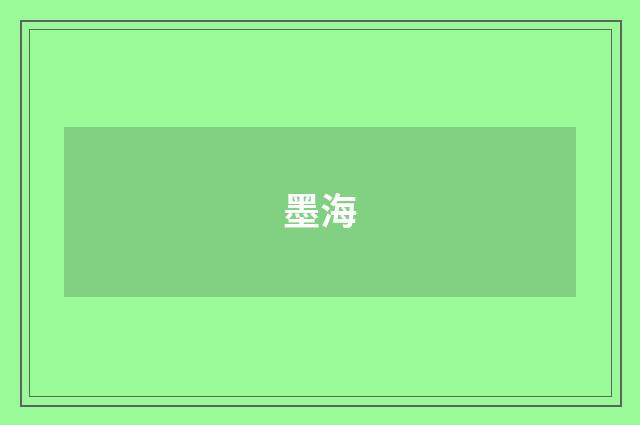 墨海