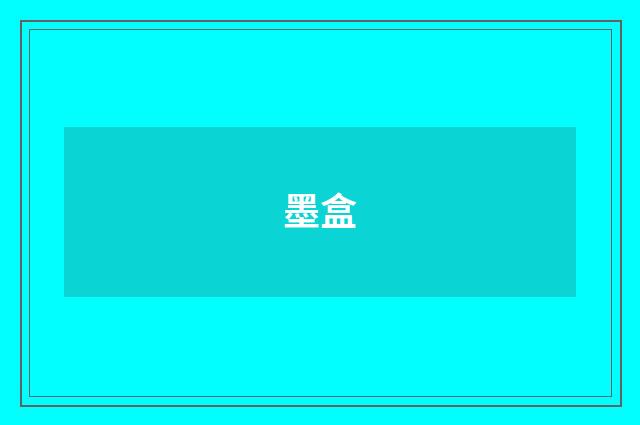 墨盒