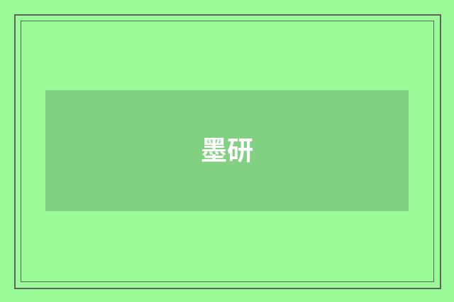 墨研