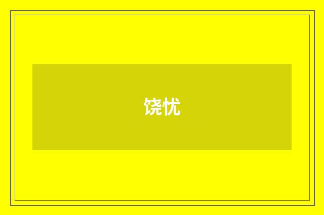 饶忧