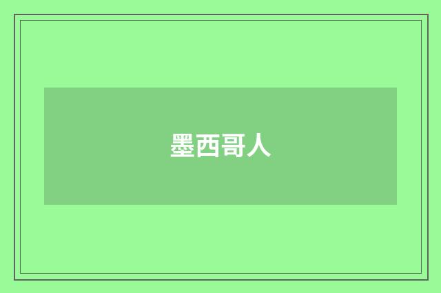 墨西哥人