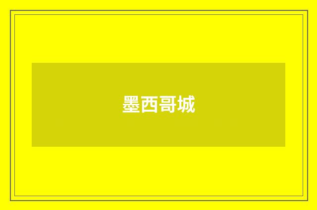 墨西哥城