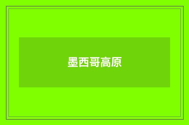 墨西哥高原