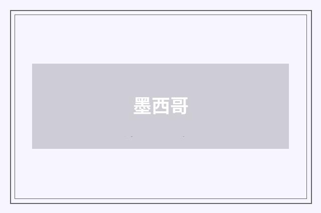 墨西哥