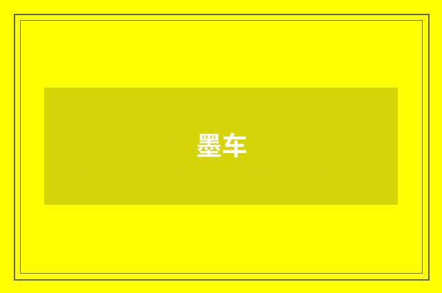 墨车