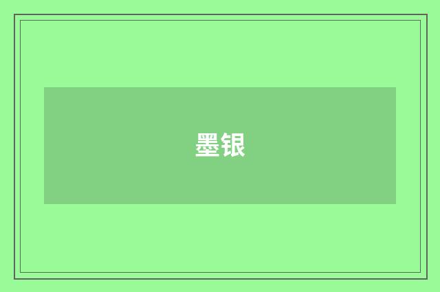 墨银