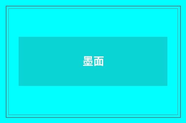 墨面