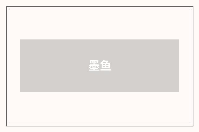 墨鱼