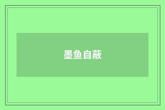 墨鱼自蔽