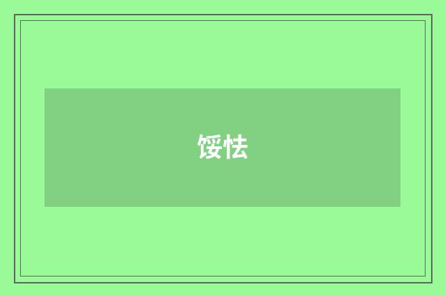 馁怯
