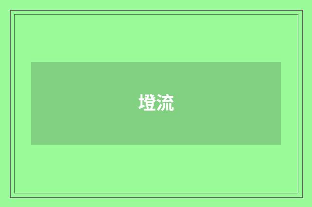 墱流