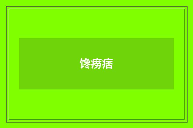 馋痨痞