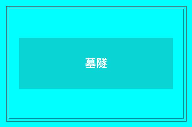 墓隧