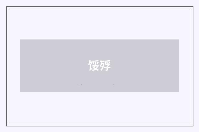 馁殍