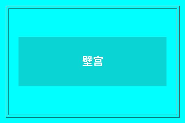 壁宫