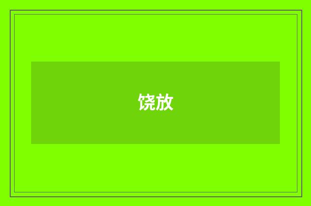 饶放